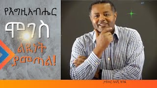 የእግዚአብሔር ሞገስ ልዪነት ያመጣል