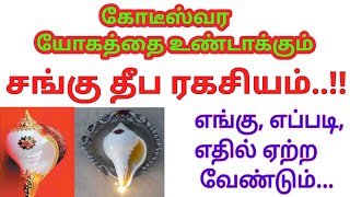 சங்கு தீபம் ஏற்றினால் உண்டாகும் நன்மைகள் .ஐஸ்வர்யங்களை அள்ளி கொடுக்கும் சங்கு தீபம்/@futurelife2024