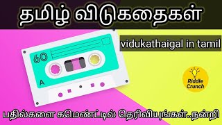 தமிழ் விடுகதைகள் | vidukathaigal in tamil | Riddle Crunch