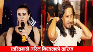 स्वस्तिमाले गरिन् निश्चलको तारिफ Swastima Khadka | Nischal Basnet