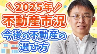 2025年不動産市況！金利上昇やインフレで何が変わる？今後の不動産の選び方とは