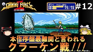 #12【ゆっくり実況】名作メガドライブ版シャイニング・フォースⅡを緩くプレイ【SF2】【レトロゲーム】【MD】