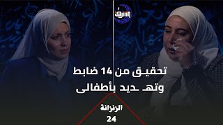 شهادة المعـ ـتقلة السابقة في سجون نظام الأسد ميساء قزيز بعد فترة إعتـ ـقال في الأفرع الأمنية