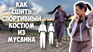 Как сшить спортивный костюм из муслина.