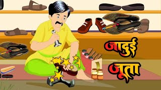 मोची का जादुई जूता | MAGIC | LOK KATHA | POSTIVE | STORY | 2D ANIMATION |  SUPPORT | SUBSCRIBE |