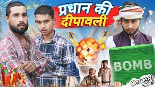 प्रधान की दीपावली | up star channel | Pradhan ki dipawali | dipawali comedy