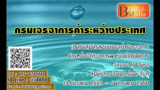 Loadแนวข้อสอบ นักวิชาการพาณิชย์ปฏิบัติการ (ด้านการเจรจาการค้าระหว่างประเทศ)