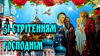 🙏 Стрітення Господнє🙏Красиве привітання зі Стрітенням Господнім 🙏