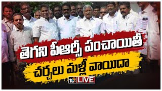 LIVE : పట్టువీడని ప్రభుత్వం.. బెట్టుదిగని ఉద్యోగులు | AP Employees PRC Issue | 10TV News