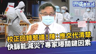 「校正回歸」惹爭議！陳秀熙：目的跟功用應交代清楚 快篩能減災？陳秀熙：陽性個案可做為確診個案預警指標｜雲端最前線 EP1032精華