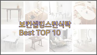 보컨셉킹스턴식탁 최고 신중한 소비자를 위한 가격, 품질, 판매량으로 본 상품 TOP 10