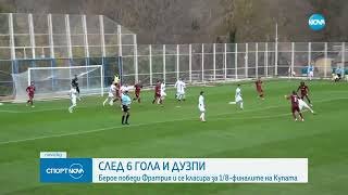 Фратрия - Берое 3-3 /2-4 при дузпи/ репортаж (1/16-финал)