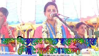 আজ বিকেলের ডাকে হরেকৃষ্ণ সুরে || Sucharita Official || Horinam ||শিল্পী: সুচরিতা মণ্ডল