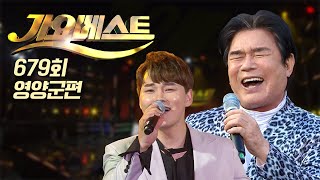 679회 MBC 가요베스트 | 영양군편 | 배일호, 윤태화, 박구윤, 나영, 최예진, 안성준, 신수아, 더블레스, 진시몬, 권정화, 손빈아, 박서진 | 05월 22일