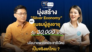 นโยบายผู้สูงอายุของพรรคประชาธิปัตย์จะเป็นจริงแค่ไหน?