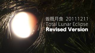 皆既月食 20111210 改訂版 Total Lunar Eclipse in December 10, 2011 Tokyo Revised Version