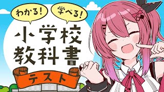 小学校教科書テスト！？FOCUS ON発売日のお↑れ↓なら楽勝だが！？【倉持めると/にじさんじ 】