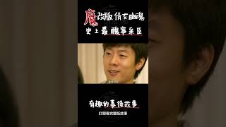 魔改版倩女幽魂，史上最醜寧采臣