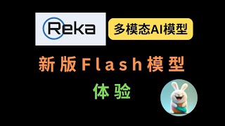 Reka AI新版Flash模型体验：多模态AI的新突破