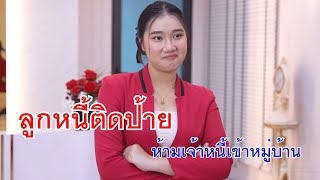 หนังสั้น ลูกหนี้ติดป้าย ห้ามเจ้าหนี้เข้าหมู่บ้าน ไอเลิฟไทยแลนด์ ต่างชาติเล่นน้ำ