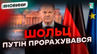 ❗️ ОФІЦІЙНО 🔴 Шольц хоче відновити перемовини з росією