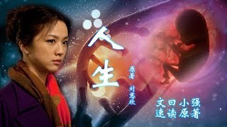 【文曰小强】当你出生时就有父辈记忆会发生什么？刘慈欣科幻短篇《人生》原著