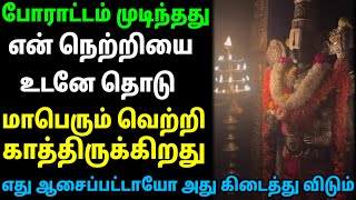 என் நெற்றியை உடனே தொடு மாபெரும் வெற்றி காத்திருக்கிறது/ #பெருமாள் #perumal