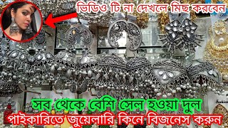 নিউ ডিজাইনের মাথা নষ্ট করা জার্মান সিলভার কানের দুল কিনুন | Just wow jarman silver jewellery buy