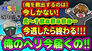 きっくんからの救出要請のタイミングが悪くて焦るえおえお【MSSP切り抜き/地球防衛軍6】