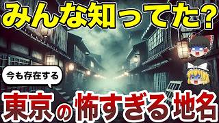 【日本地理】思わずゾッとする東京のコワイ地名10選【ゆっくり解説】