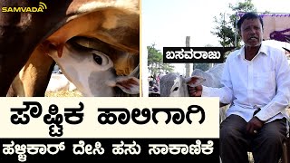 ಪೌಷ್ಟಿಕ ಹಾಲಿಗಾಗಿ ಹಳ್ಳಿಕಾರ್ ದೇಸಿ ಹಸು ಸಾಕಾಣಿಕೆ | ಬಸವರಾಜು