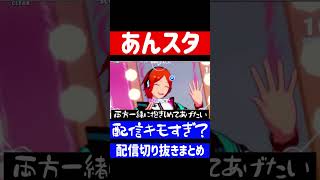 【#あんスタ】配信がキモすぎるオタクVtuber切り抜きまとめ 【#狗灰レヲル / #shorts 】