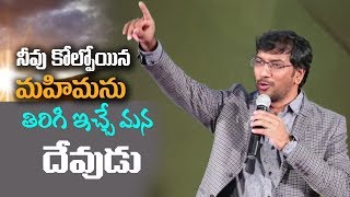 నీవు కోల్పోయిన మహిమను తిరిగి ఇచ్చు దేవుడు || Man of God, John Wesly ||