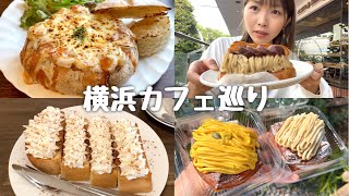 横浜の美味しいものをたくさん食べた日！【横浜カフェvlog】《モッパン／お店紹介》