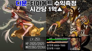 [거상] 다문-티아메트 10시간 수익측정. 수익 14억 by 강철비