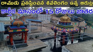 ఆరుట్ల బుగ్గ రామలింగేశ్వర ఆలయం | Arutla Bugga Ramalingeshwara Swamy Temple | Arutla #rangareddy