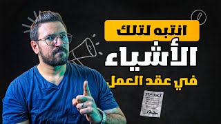 اوعى تمضي عقد عمل في السعودية من غير ماتشوف الفيديو ده!!