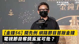 【金鐘56】開先例 網路節目首敲金鐘　電視節目奪獎岌岌可危？