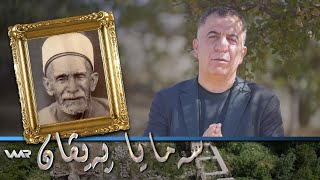 Semaya Peyvan - Mela Mihemed Seîd Dihokî | سەمایا پەیڤان - مەلا محەمەد سەعید دهۆكی