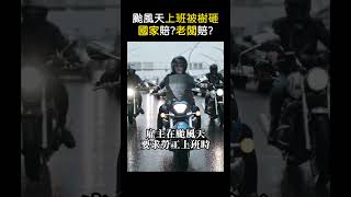 颱風天上班路上發生意外受傷，能找誰求補償？｜如梅律師 #颱風天 #颱風假 #職業災害 #勞工權益 #法律 #補償