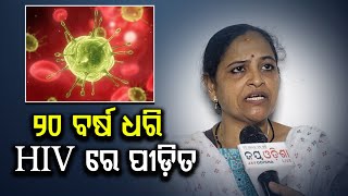 20 ବର୍ଷ ଧରି HIV ରେ ପୀଡ଼ିତ |