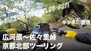 【YB125SP】広河原〜佐々里峠　京都北部ツーリング  masa'smotovlog #271