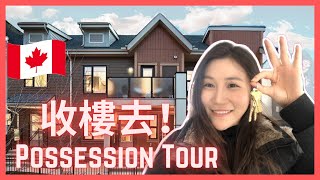 New Home Possession Tour｜收樓實錄｜加拿大｜卡加利｜Eng Sub｜港孩在加