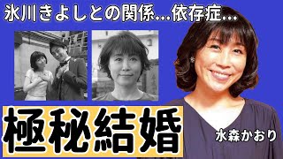 水森かおりが極秘結婚した真相...氷川きよしとのまさかの関係に言葉を失う...「鳥取砂丘」で大ヒットした紅白演歌歌手が“依存症”と言えるほどの辞められないことや現在の年収に一同驚愕...！