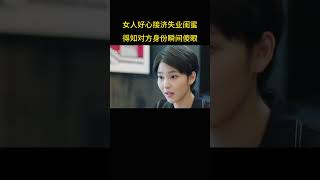 女人好心接济失业闺蜜，得知对方身份瞬间傻眼 #電影 #movie #搞笑