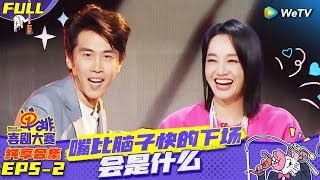 【EP5-2纯享合集】《单排喜剧大赛》：嘴比脑子快的下场会是什么样 | SOLO COMEDY EP5 FULL | WeTV喜剧综艺 #单排喜剧大赛