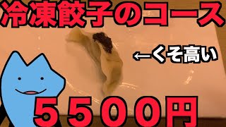 冷凍餃子のコースが５５００円の店