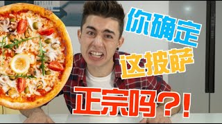 全世界的Pizza都被美国人带坏了！这才是最正宗的Pizza！