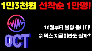 10월부터 불장 옵니다! 위믹스 지금이라도 사도 될까? 1만3천원 에어드랍 모두 받아가세요