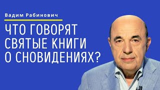 📘 Что говорят святые книги о сновидениях? Недельная глава Ваешев | Вадим Рабинович